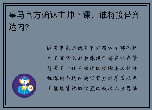 皇马官方确认主帅下课，谁将接替齐达内？