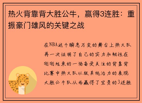 热火背靠背大胜公牛，赢得3连胜：重振豪门雄风的关键之战