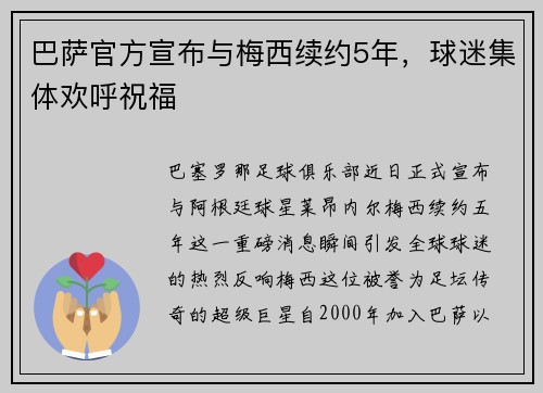 巴萨官方宣布与梅西续约5年，球迷集体欢呼祝福