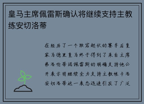 皇马主席佩雷斯确认将继续支持主教练安切洛蒂