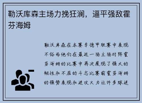 勒沃库森主场力挽狂澜，逼平强敌霍芬海姆