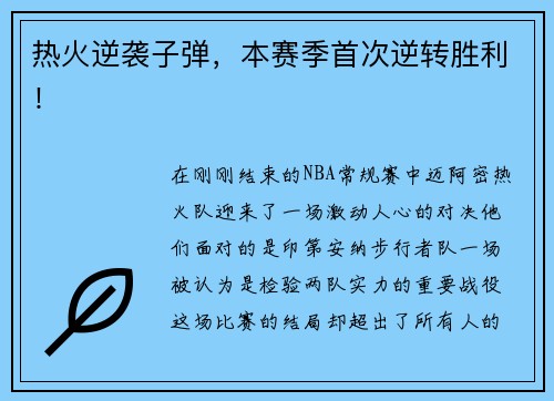 热火逆袭子弹，本赛季首次逆转胜利！