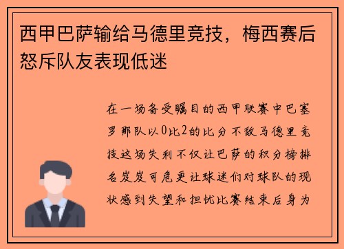 西甲巴萨输给马德里竞技，梅西赛后怒斥队友表现低迷