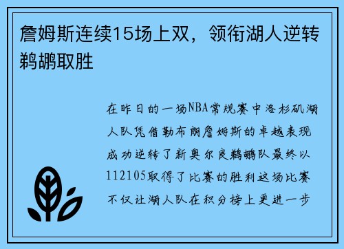 詹姆斯连续15场上双，领衔湖人逆转鹈鹕取胜