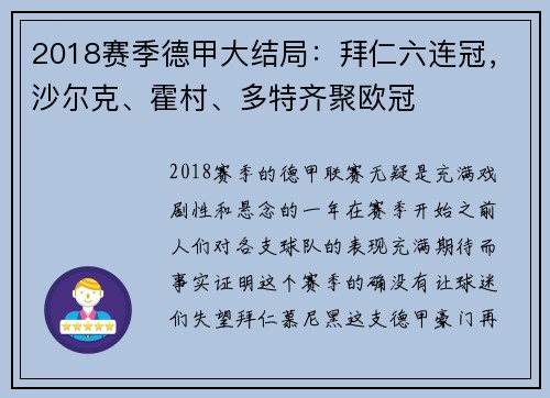 2018赛季德甲大结局：拜仁六连冠，沙尔克、霍村、多特齐聚欧冠