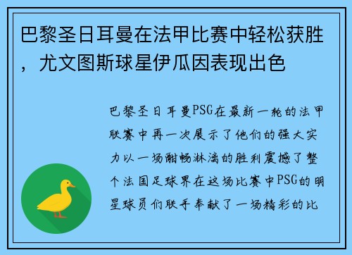 巴黎圣日耳曼在法甲比赛中轻松获胜，尤文图斯球星伊瓜因表现出色