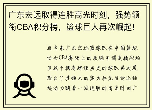 广东宏远取得连胜高光时刻，强势领衔CBA积分榜，篮球巨人再次崛起!