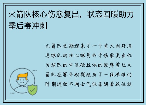 火箭队核心伤愈复出，状态回暖助力季后赛冲刺