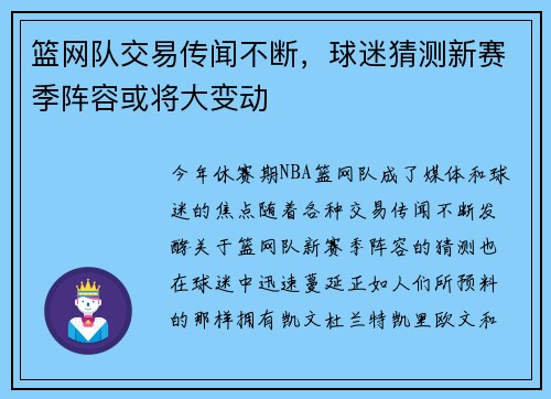 篮网队交易传闻不断，球迷猜测新赛季阵容或将大变动