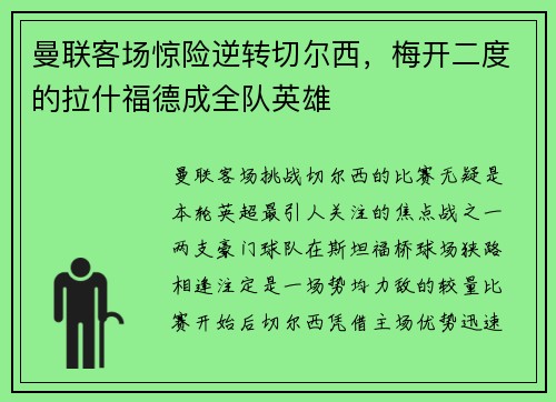 曼联客场惊险逆转切尔西，梅开二度的拉什福德成全队英雄