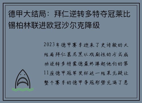 德甲大结局：拜仁逆转多特夺冠莱比锡柏林联进欧冠沙尔克降级