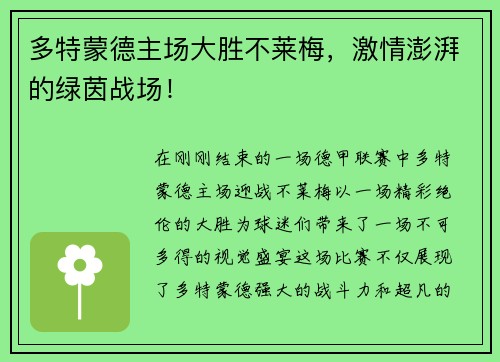 多特蒙德主场大胜不莱梅，激情澎湃的绿茵战场！