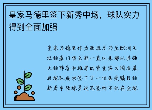 皇家马德里签下新秀中场，球队实力得到全面加强