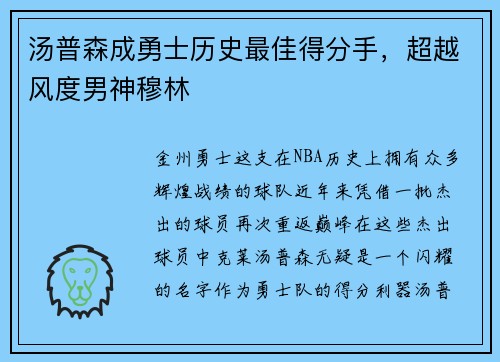 汤普森成勇士历史最佳得分手，超越风度男神穆林