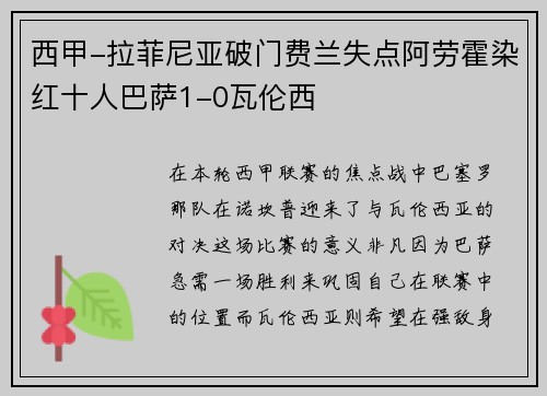 西甲-拉菲尼亚破门费兰失点阿劳霍染红十人巴萨1-0瓦伦西