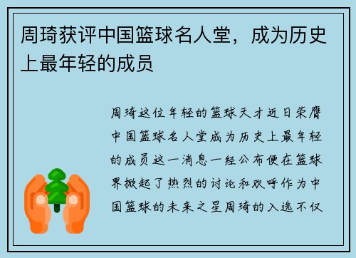 周琦获评中国篮球名人堂，成为历史上最年轻的成员