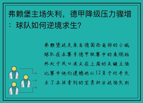 弗赖堡主场失利，德甲降级压力骤增：球队如何逆境求生？