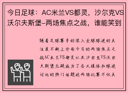 今日足球：AC米兰VS都灵，沙尔克VS沃尔夫斯堡-两场焦点之战，谁能笑到最后？