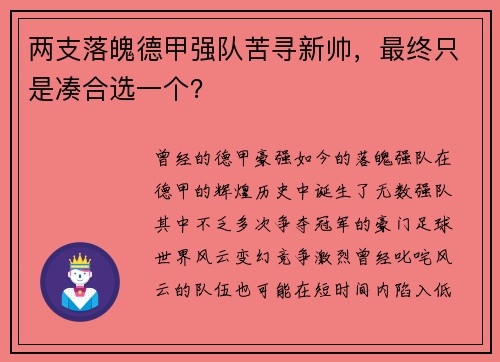 两支落魄德甲强队苦寻新帅，最终只是凑合选一个？