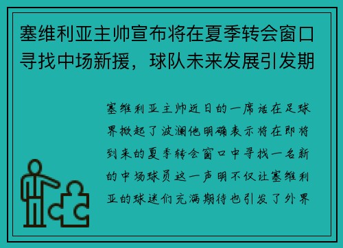 塞维利亚主帅宣布将在夏季转会窗口寻找中场新援，球队未来发展引发期待