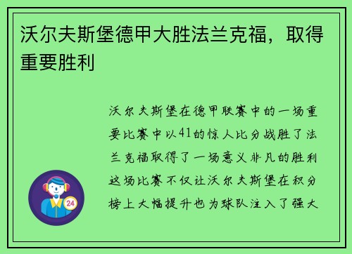 沃尔夫斯堡德甲大胜法兰克福，取得重要胜利