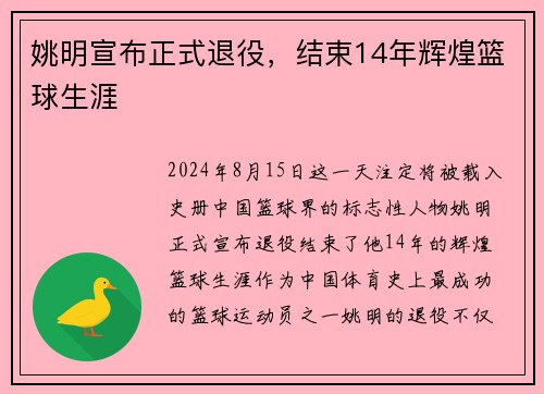 姚明宣布正式退役，结束14年辉煌篮球生涯