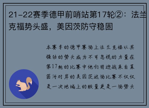 21-22赛季德甲前哨站第17轮②：法兰克福势头盛，美因茨防守稳固