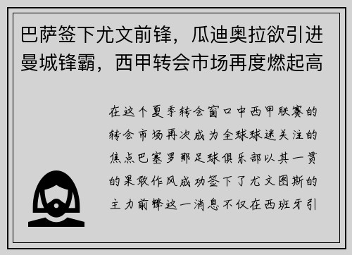 巴萨签下尤文前锋，瓜迪奥拉欲引进曼城锋霸，西甲转会市场再度燃起高潮