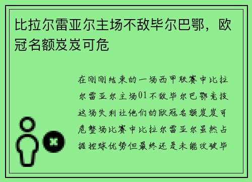 比拉尔雷亚尔主场不敌毕尔巴鄂，欧冠名额岌岌可危