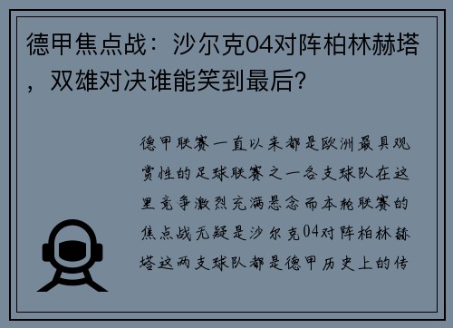 德甲焦点战：沙尔克04对阵柏林赫塔，双雄对决谁能笑到最后？