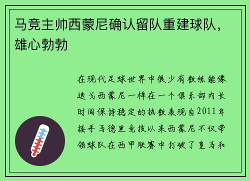 马竞主帅西蒙尼确认留队重建球队，雄心勃勃