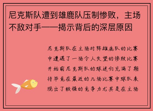 尼克斯队遭到雄鹿队压制惨败，主场不敌对手——揭示背后的深层原因