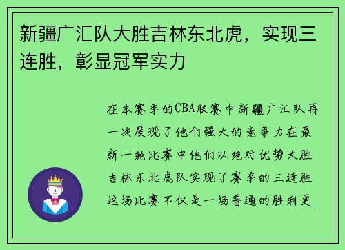 新疆广汇队大胜吉林东北虎，实现三连胜，彰显冠军实力