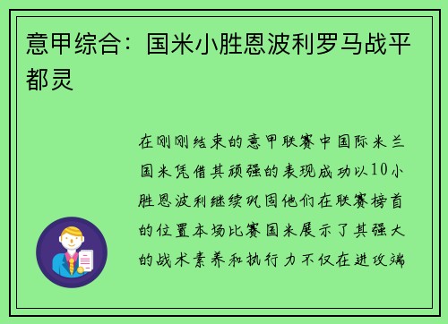 意甲综合：国米小胜恩波利罗马战平都灵