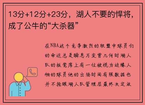 13分+12分+23分，湖人不要的悍将，成了公牛的“大杀器”