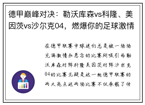 德甲巅峰对决：勒沃库森vs科隆、美因茨vs沙尔克04，燃爆你的足球激情