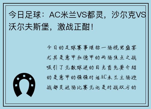 今日足球：AC米兰VS都灵，沙尔克VS沃尔夫斯堡，激战正酣！