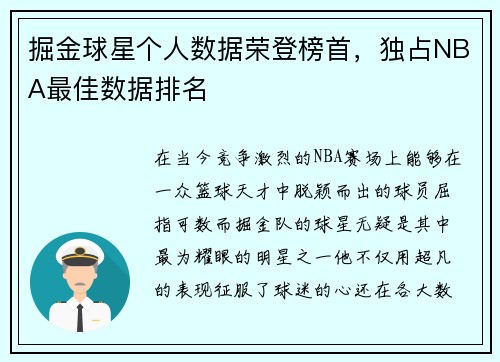 掘金球星个人数据荣登榜首，独占NBA最佳数据排名