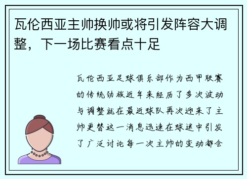 瓦伦西亚主帅换帅或将引发阵容大调整，下一场比赛看点十足