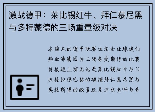 激战德甲：莱比锡红牛、拜仁慕尼黑与多特蒙德的三场重量级对决