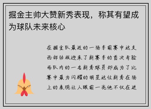 掘金主帅大赞新秀表现，称其有望成为球队未来核心