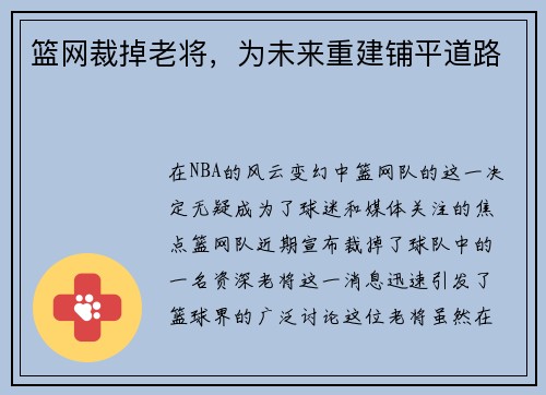 篮网裁掉老将，为未来重建铺平道路