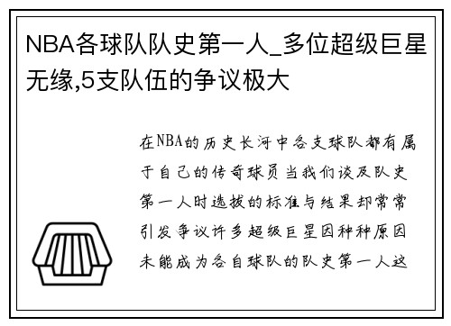 NBA各球队队史第一人_多位超级巨星无缘,5支队伍的争议极大