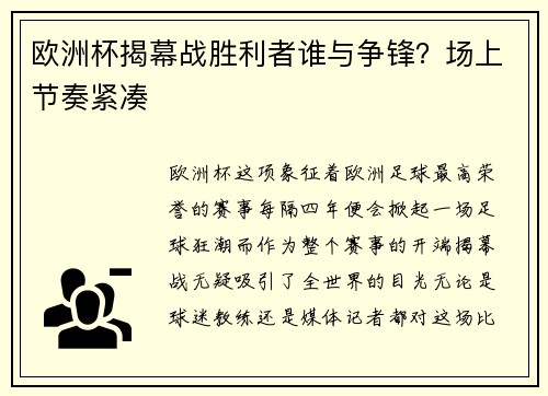 欧洲杯揭幕战胜利者谁与争锋？场上节奏紧凑