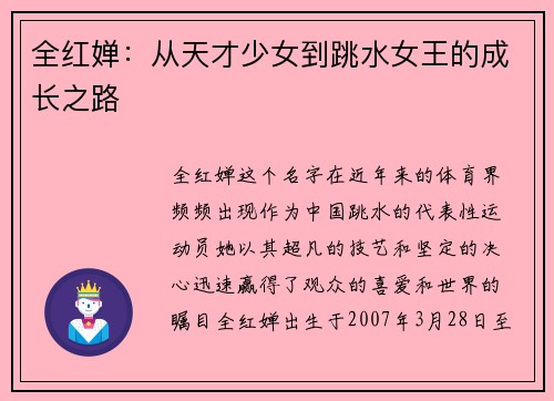 全红婵：从天才少女到跳水女王的成长之路