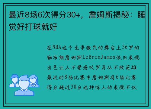 最近8场6次得分30+，詹姆斯揭秘：睡觉好打球就好