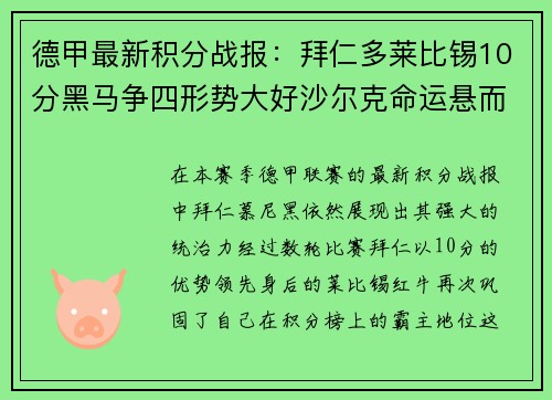 德甲最新积分战报：拜仁多莱比锡10分黑马争四形势大好沙尔克命运悬而未决