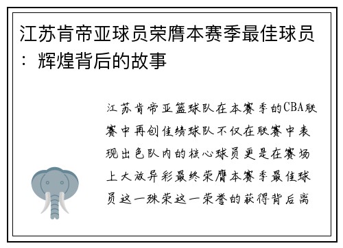 江苏肯帝亚球员荣膺本赛季最佳球员：辉煌背后的故事