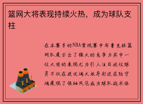 篮网大将表现持续火热，成为球队支柱