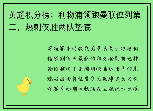 英超积分榜：利物浦领跑曼联位列第二，热刺仅胜两队垫底